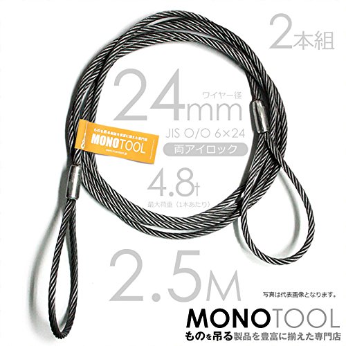 Amazon.co.jp: 玉掛けワイヤー 2本組 両アイロック加工 黒 24mmx2.5m